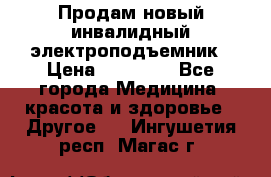 Продам новый инвалидный электроподъемник › Цена ­ 60 000 - Все города Медицина, красота и здоровье » Другое   . Ингушетия респ.,Магас г.